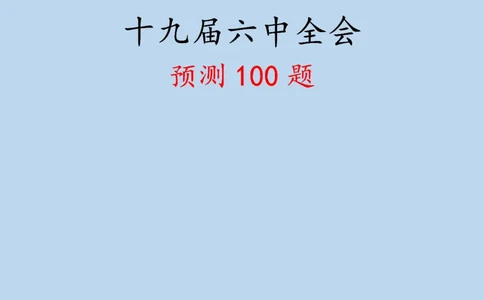 十九届六中全会专项预测100题_2026考公资料_（49）政治理论合集_政治理论合集_二十大报告资料合集_二十大520题+大大讲话250题