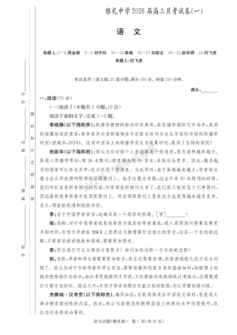 湖南省长沙市雅礼中学2025-2026学年高三上学期月考（一）语文试题（含答案）_2025年8月_250818湖南省长沙市雅礼中学2025-2026学年高三上学期月考（一）（全科）