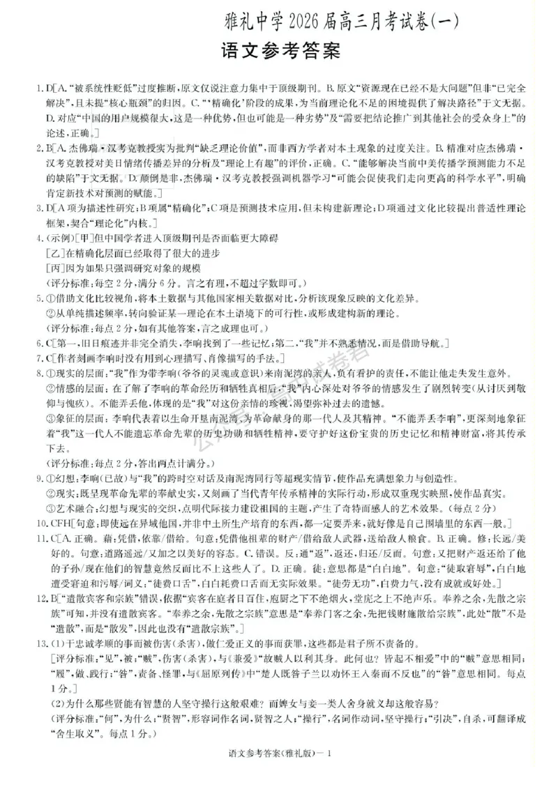 湖南省长沙市雅礼中学2025-2026学年高三上学期月考（一）语文试题（含答案）_2025年8月_250818湖南省长沙市雅礼中学2025-2026学年高三上学期月考（一）（全科）