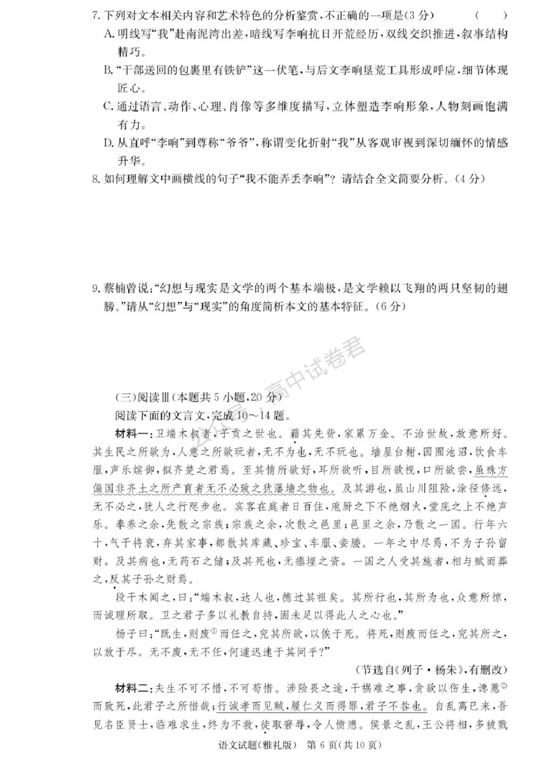 湖南省长沙市雅礼中学2025-2026学年高三上学期月考（一）语文试题（含答案）_2025年8月_250818湖南省长沙市雅礼中学2025-2026学年高三上学期月考（一）（全科）