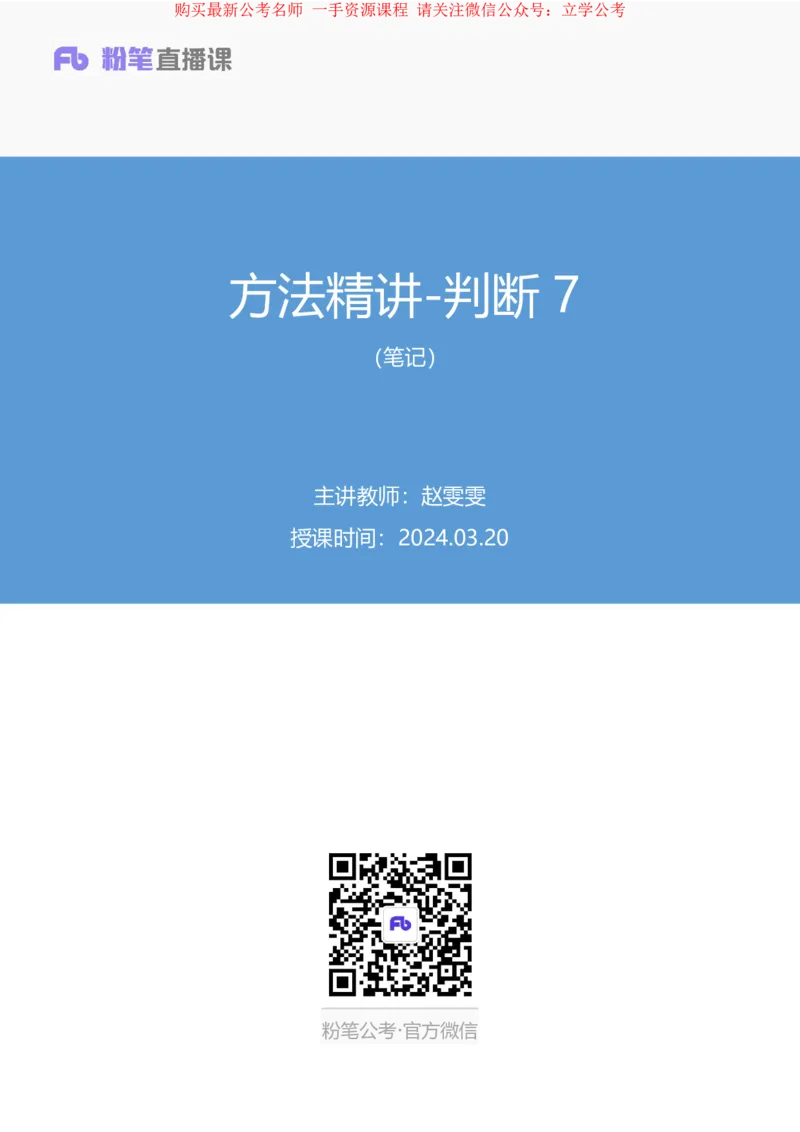 判断7_2026考公资料_（10）粉笔_2025粉笔国考省考980（课＋笔记）_粉笔980（25多省）_22025FB江苏省考980系统班_1.方法精讲_笔记_全(8)判断