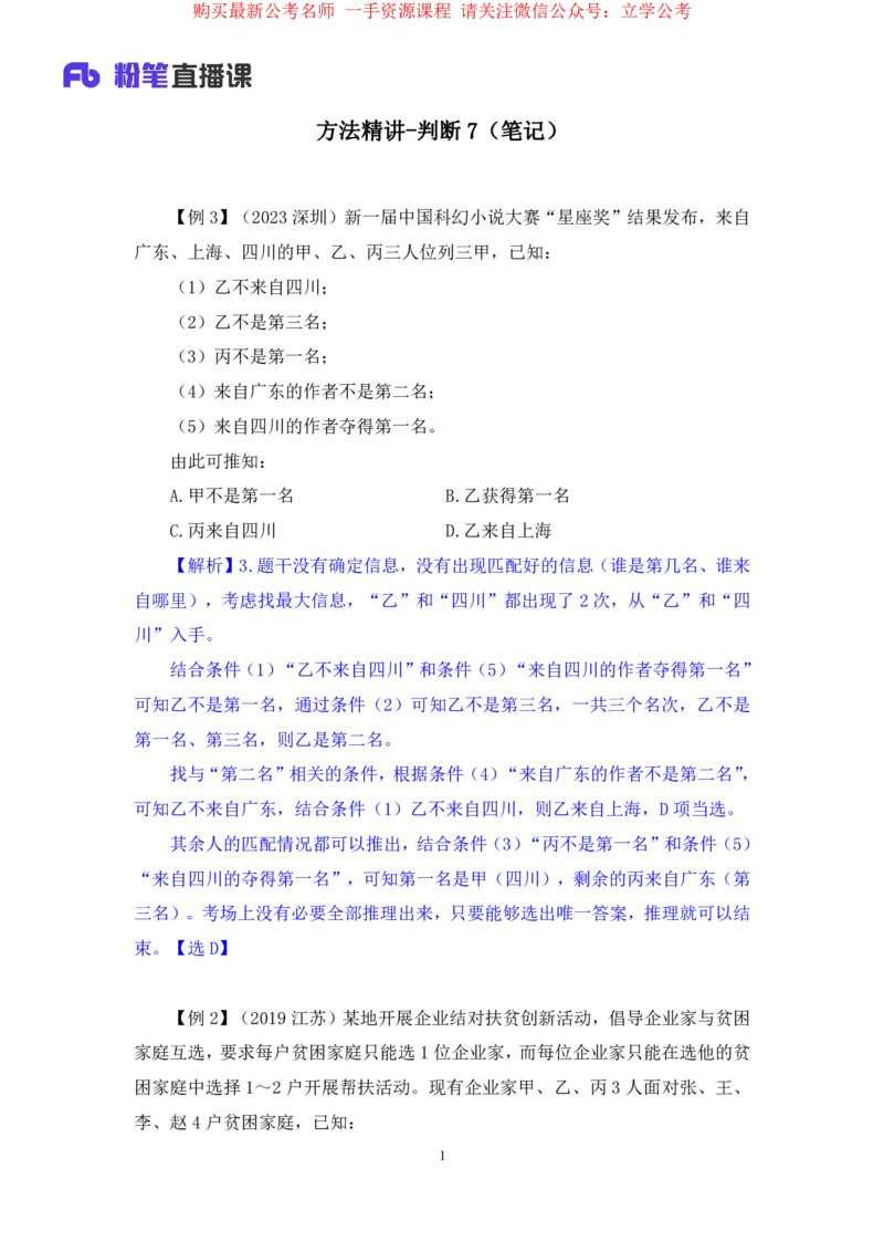 判断7_2026考公资料_（10）粉笔_2025粉笔国考省考980（课＋笔记）_粉笔980（25多省）_22025FB江苏省考980系统班_1.方法精讲_笔记_全(8)判断
