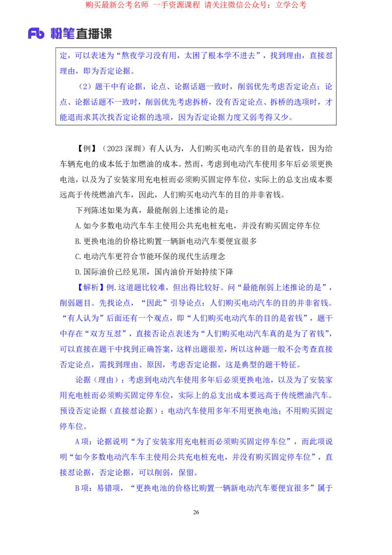 判断7_2026考公资料_（10）粉笔_2025粉笔国考省考980（课＋笔记）_粉笔980（25多省）_22025FB江苏省考980系统班_1.方法精讲_笔记_全(8)判断