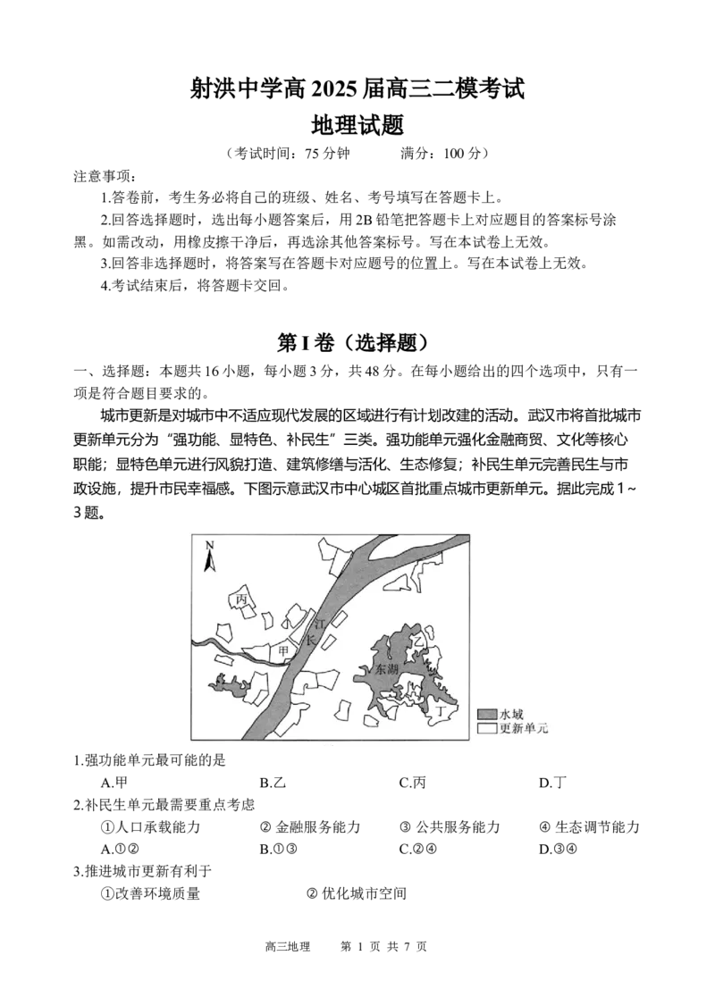 地理试题_2025年3月_250313四川省射洪中学2025届高三下学期3月二模_四川省射洪中学2025届高三下学期3月二模试题地理Word版含答案