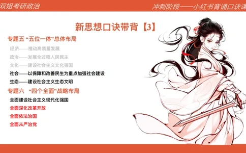 口诀带背&mdash;新思想3_2026考公资料_（49）政治理论合集_政治理论合集_2025考研政治_14.双姐_05.小红书口诀带背_03.新思想带背_相关资料