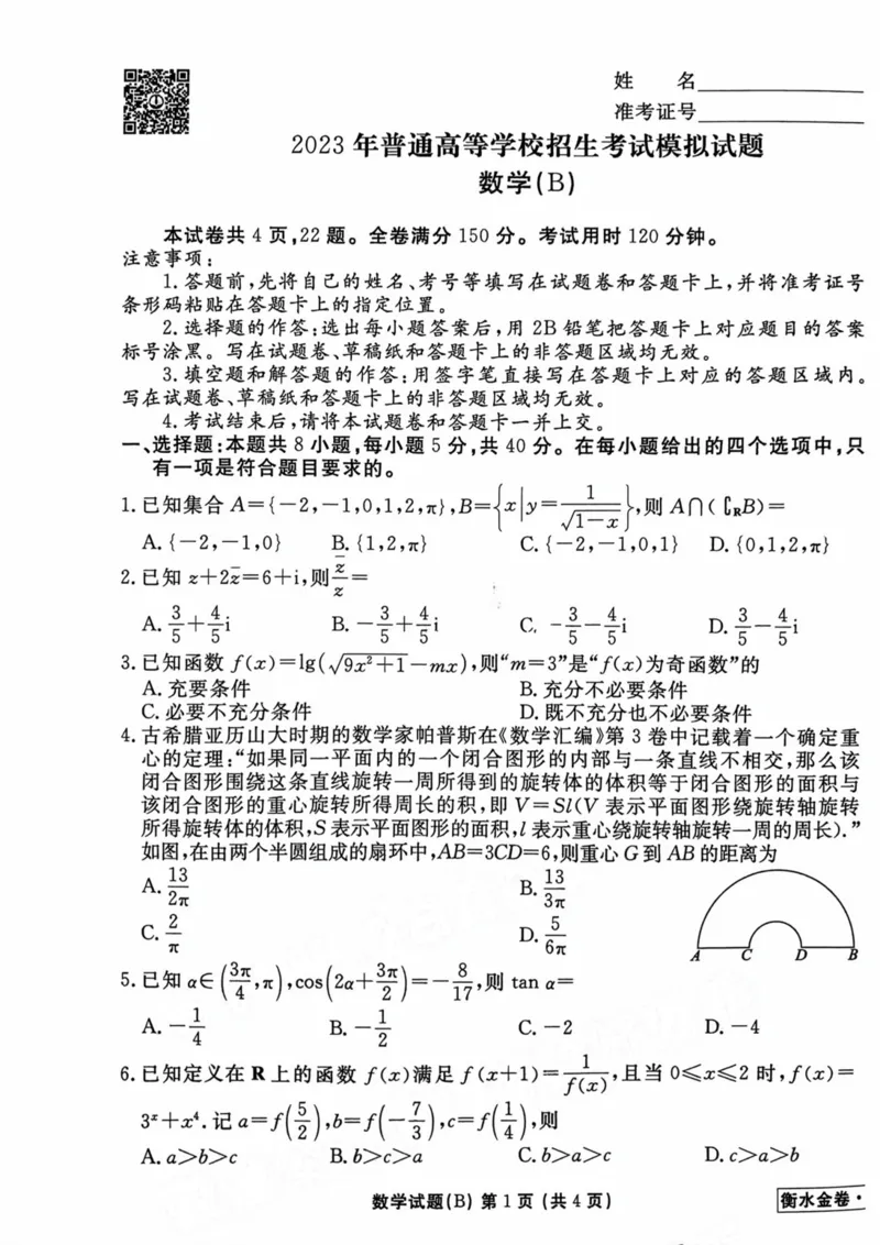 2023衡水临考预测（新高考）数学B卷_2023高考押题卷_2023衡水临考预测（全国卷新教材）