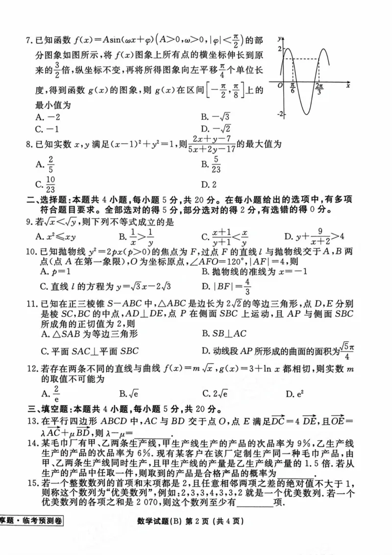 2023衡水临考预测（新高考）数学B卷_2023高考押题卷_2023衡水临考预测（全国卷新教材）