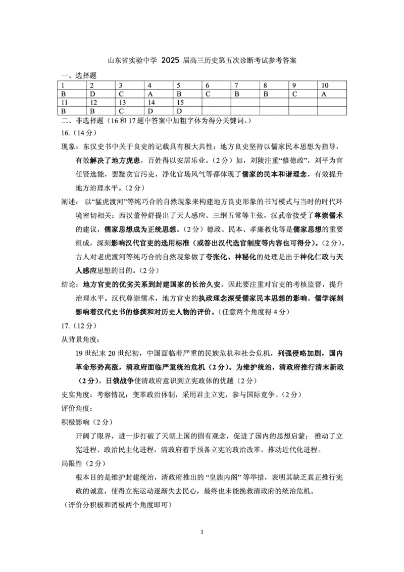 历史试卷（2025届五诊）答案_2025年3月_250306山东省实验中学2025届高三第五次诊断考试（3月一模）（全科）_山东省实验中学2025届高三第五次诊断考试（3月一模）历史