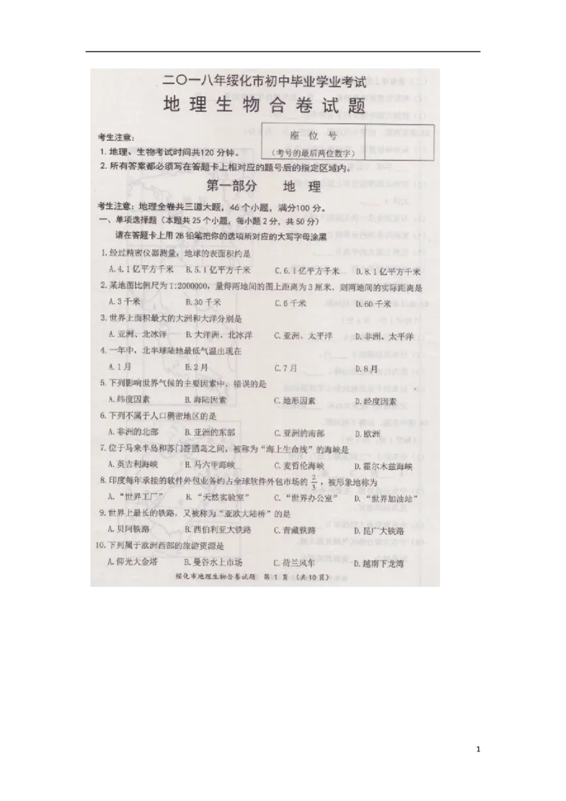 黑龙江省绥化市2018年中考地理真题试题（扫描版，含答案）_中考真题_9.地理中考真题2015-2024年_2018年全国中考地理110份