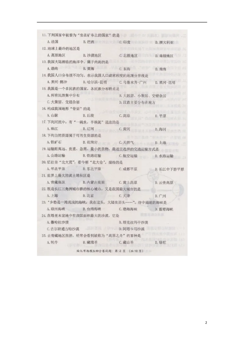 黑龙江省绥化市2018年中考地理真题试题（扫描版，含答案）_中考真题_9.地理中考真题2015-2024年_2018年全国中考地理110份