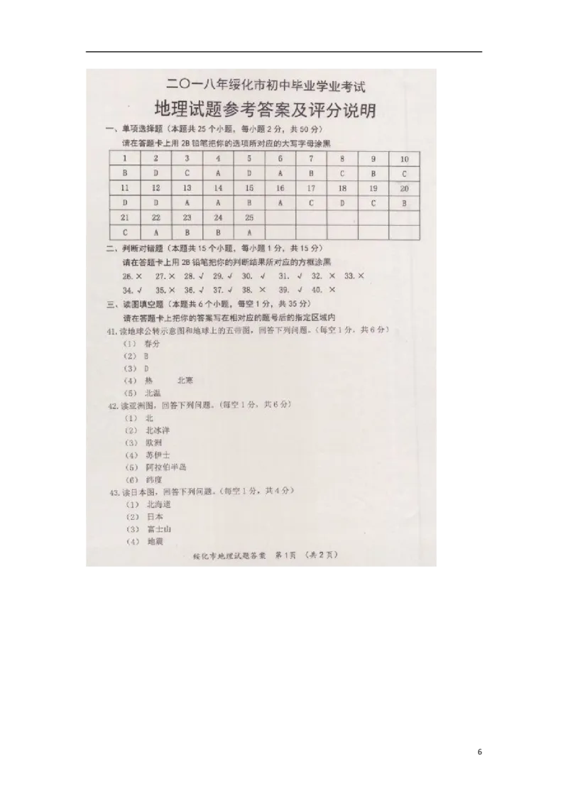 黑龙江省绥化市2018年中考地理真题试题（扫描版，含答案）_中考真题_9.地理中考真题2015-2024年_2018年全国中考地理110份