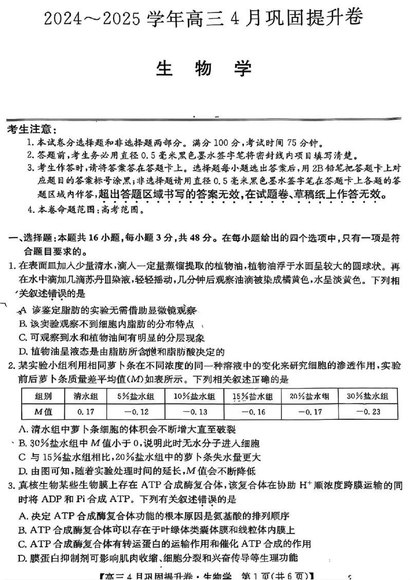 山西省部分学校2025届高三下学期4月考试生物试题_2025年4月_250430山西省部分学校2024-2025学年高三下学期4月巩固提升
