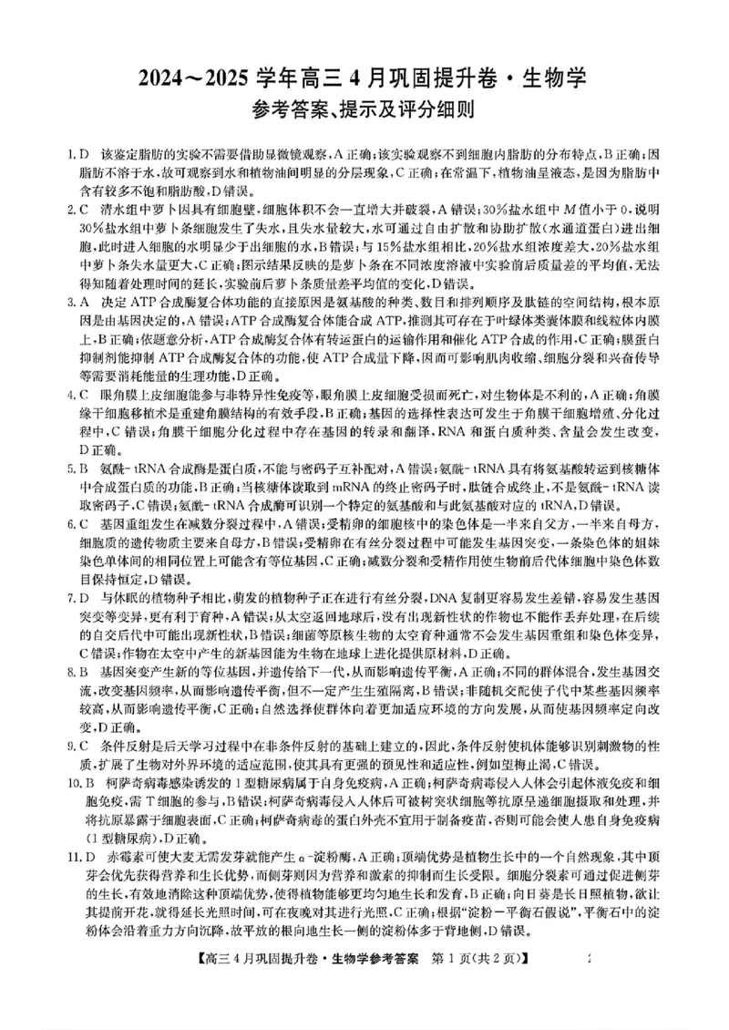 山西省部分学校2025届高三下学期4月考试生物试题_2025年4月_250430山西省部分学校2024-2025学年高三下学期4月巩固提升