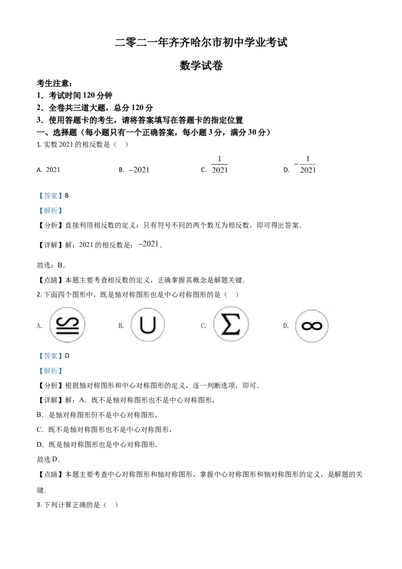 黑龙江省齐齐哈尔市2021年中考数学真题（解析版）_中考真题_2.数学中考真题2015-2024年_2021中考数学真题86份_2021黑龙江_齐齐哈尔数学