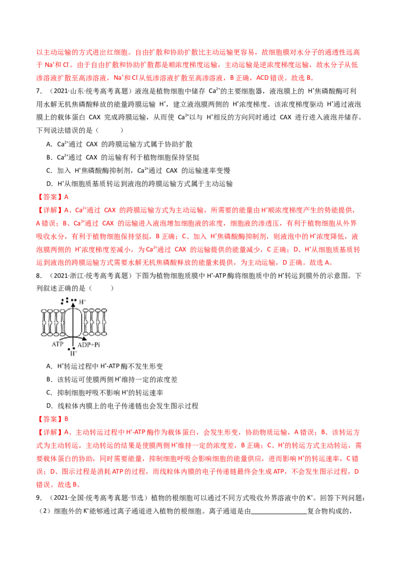 专题03物质运输（解析卷）_近10年高考真题汇编（必刷）_十年（2014-2024）高考生物真题分项汇编（全国通用）_十年（2014-2023）高考生物真题分项汇编（全国通用）