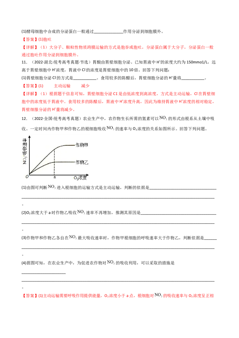 专题03物质运输（解析卷）_近10年高考真题汇编（必刷）_十年（2014-2024）高考生物真题分项汇编（全国通用）_十年（2014-2023）高考生物真题分项汇编（全国通用）