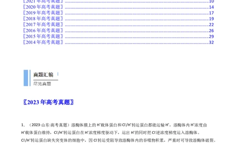 专题03物质运输（解析卷）_近10年高考真题汇编（必刷）_十年（2014-2024）高考生物真题分项汇编（全国通用）_十年（2014-2023）高考生物真题分项汇编（全国通用）