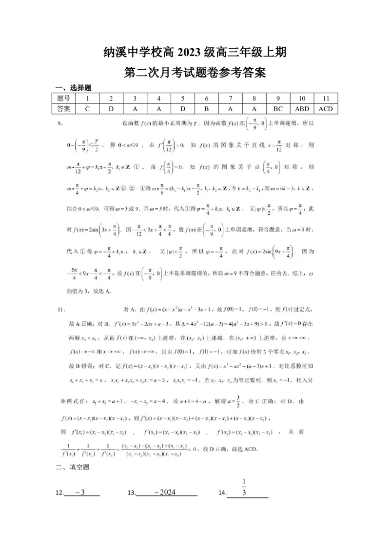 纳溪中学校高2023级高三年级上期第二次月考数学+答案_2025年10月_251023四川省泸州市纳溪中学校高2023级高三年级上期第二次月考（全科）