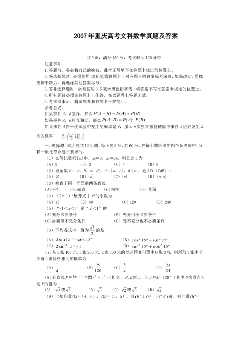 2007年重庆高考文科数学真题及答案_重庆数学24已更_1990-2011重庆数学高考真题