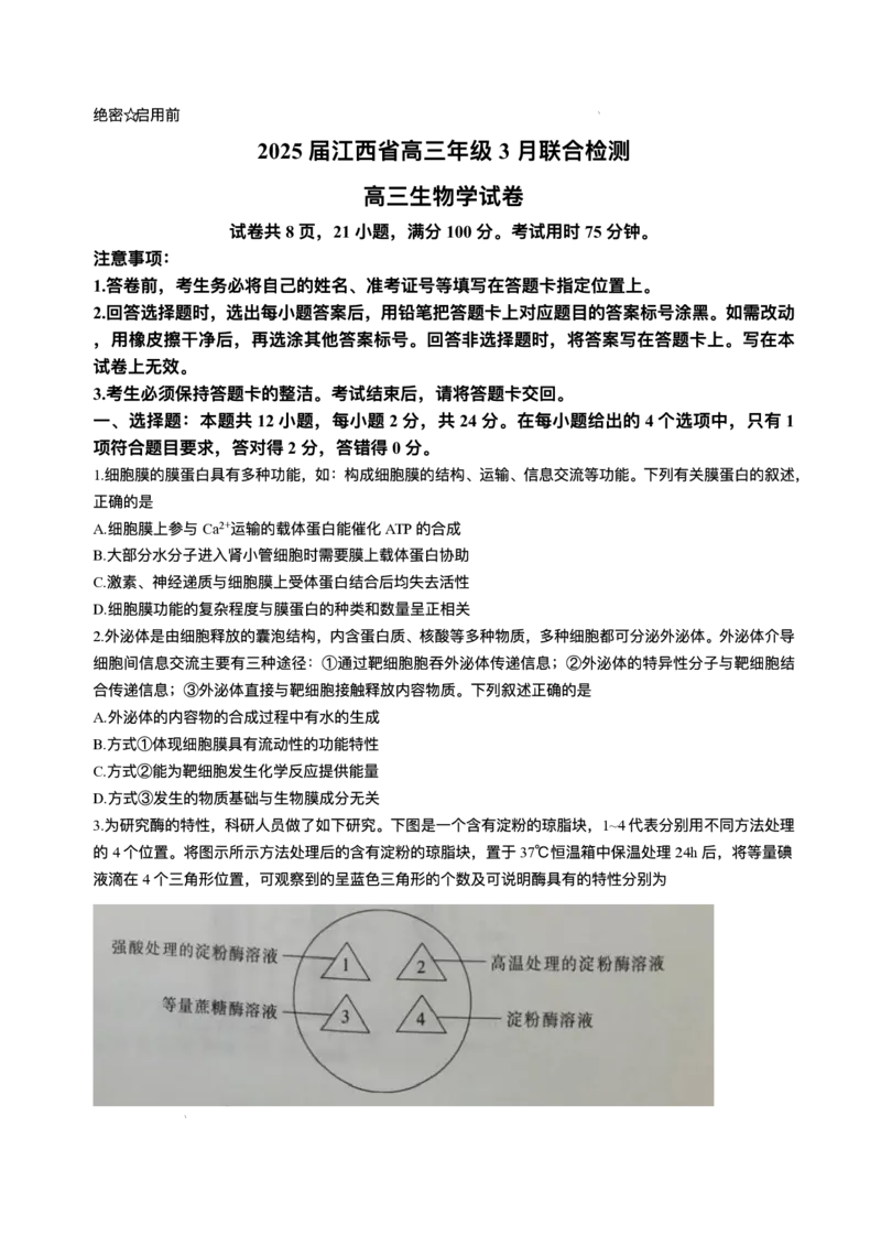 江西省上进联考2024-2025学年高三下学期3月联合检测生物试题（含答案）_2025年3月_250312江西省上进联考2024-2025学年高三下学期3月联合检测（全科）