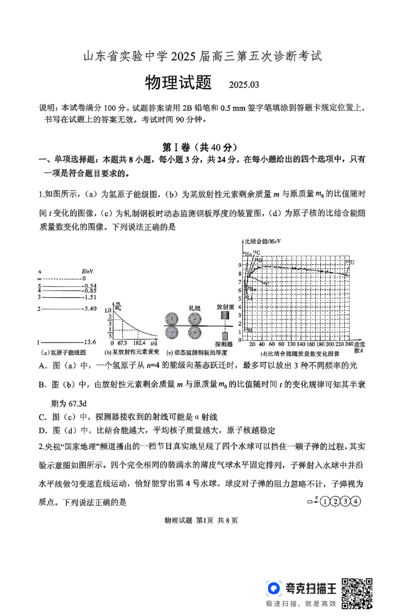 物理试卷（2025届五诊）_2025年3月_250306山东省实验中学2025届高三第五次诊断考试（3月一模）（全科）_山东省实验中学2025届高三第五次诊断考试（3月一模）物理