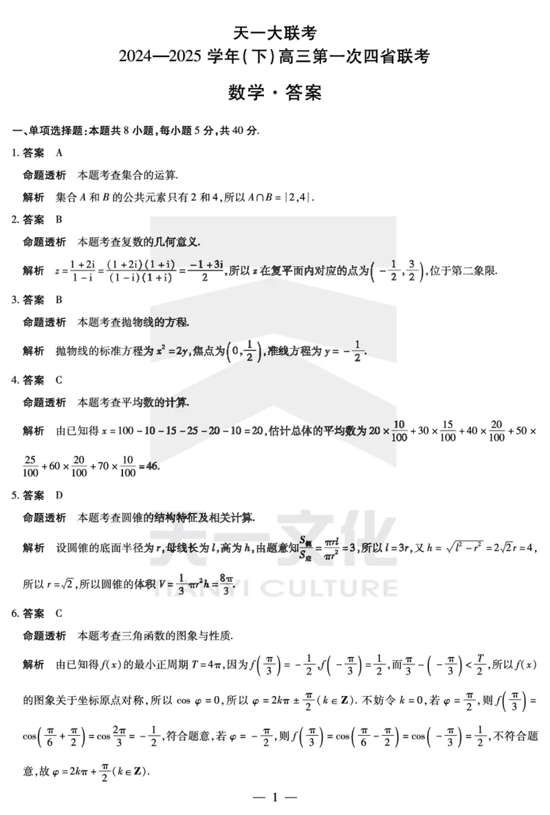 天一大联考2025届高三四省联考（陕晋青宁）数学答案_2025年2月_250218天一大联考2025届高三四省联考（陕晋青宁）（全科）_天一大联考2025届高三四省联考（陕晋青宁）数学