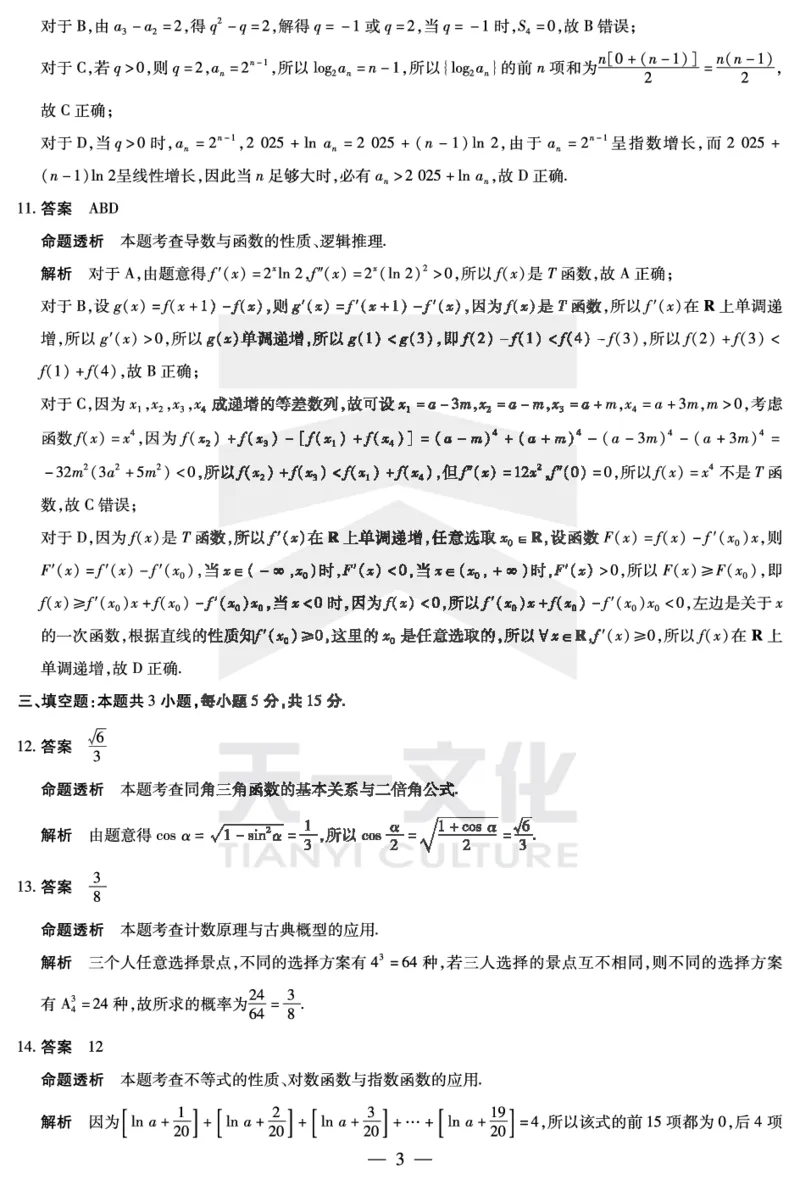 天一大联考2025届高三四省联考（陕晋青宁）数学答案_2025年2月_250218天一大联考2025届高三四省联考（陕晋青宁）（全科）_天一大联考2025届高三四省联考（陕晋青宁）数学