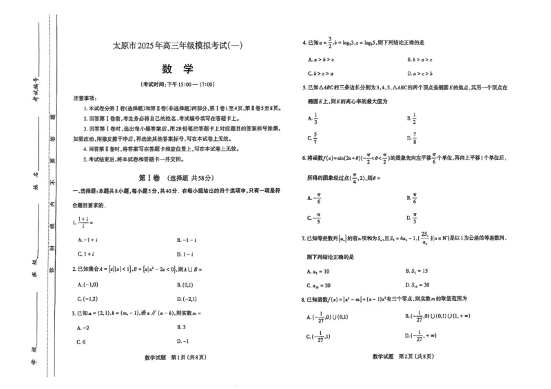 太原高三一模～数学试题_2025年3月_250328太原市2025年高三年级模拟考试（一）（全科）_太原市2025年高三年级模拟考试（一）数学