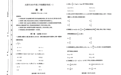 太原高三一模～数学试题_2025年3月_250328太原市2025年高三年级模拟考试（一）（全科）_太原市2025年高三年级模拟考试（一）数学