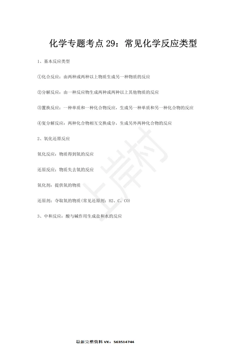化学专题考点29：常见化学反应类型_2026考公资料_（28）上岸村合集（司马、章晓铭、王永恒、天晓、忠政、丁旭等）_2025合集_92024上岸村广东省考科学推理套卷班_课件