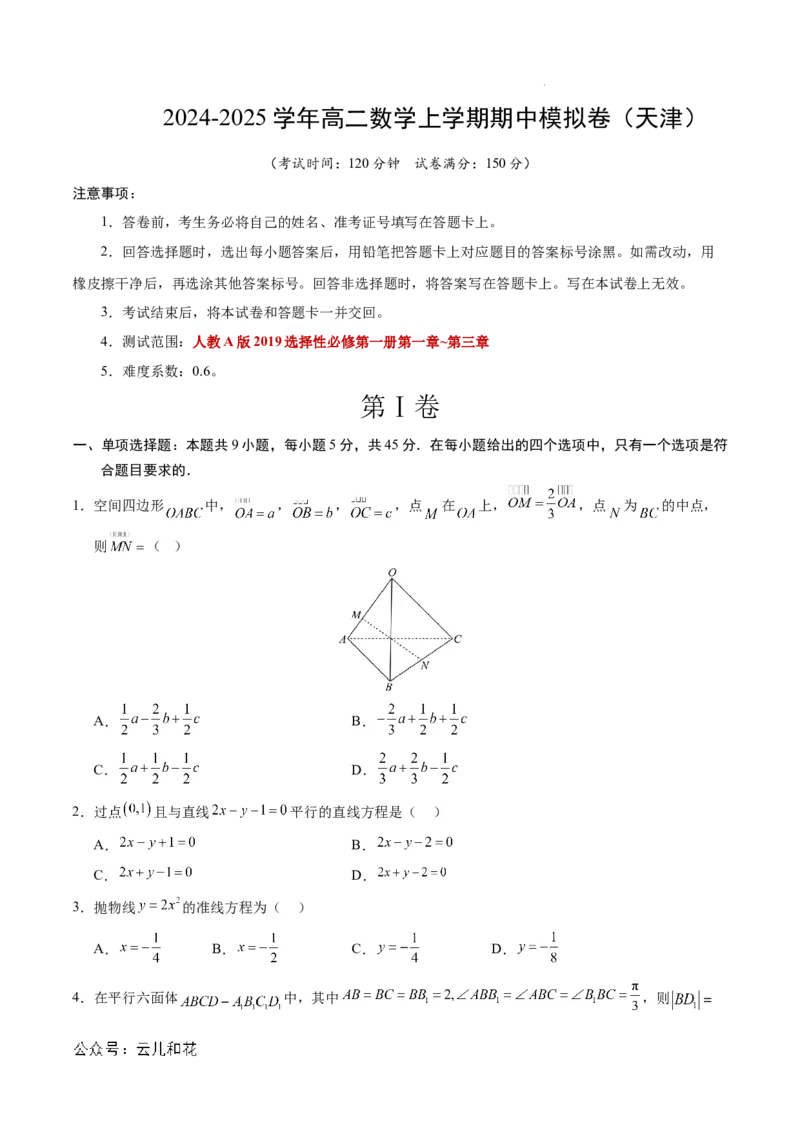 高二数学期中模拟卷测试范围：人教A版2019必修第一册第一~三章（考试版A4）(1)_1多考区联考_1021高二期中模拟卷（天津专用）黄金卷：2024-2025学年高二上学期期中模拟考试