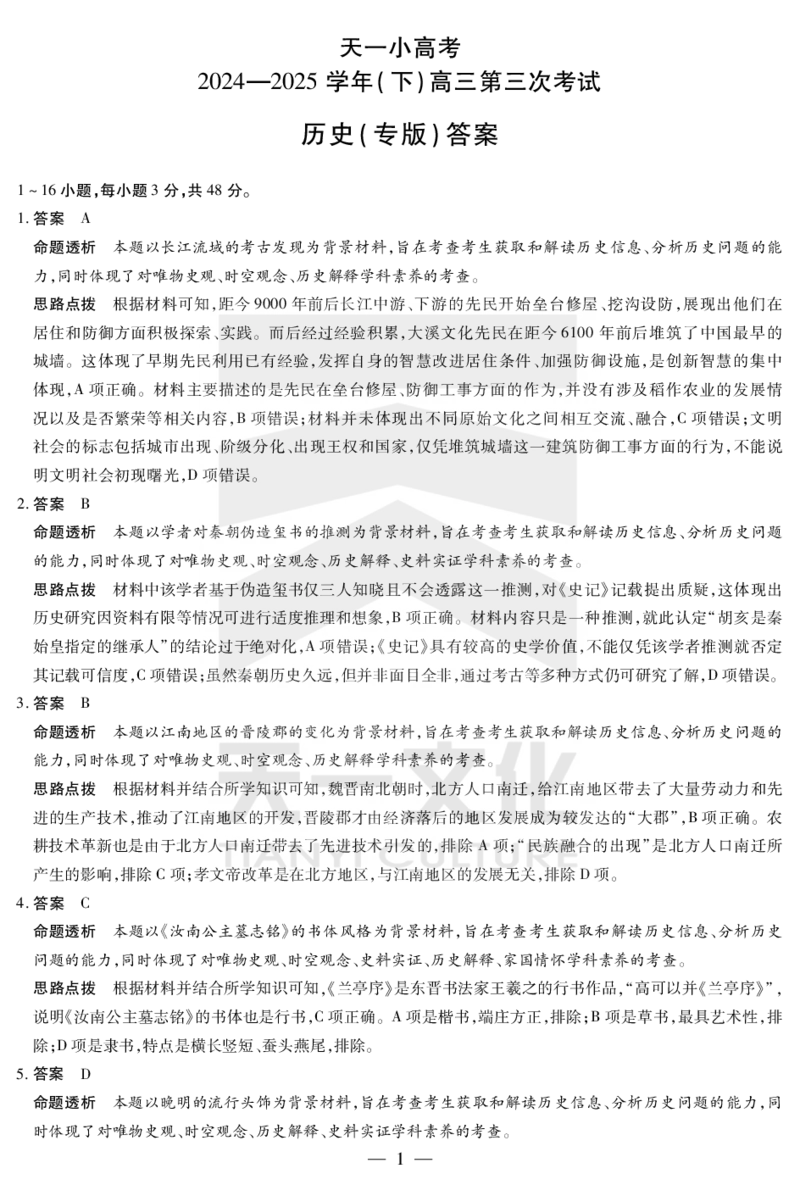 陕西、山西省天一小高考2024-2025学年（下）高三第三次考试历史答案_2025年4月_250411陕西、山西省天一小高考2024-2025学年（下）高三第三次考试（全科）