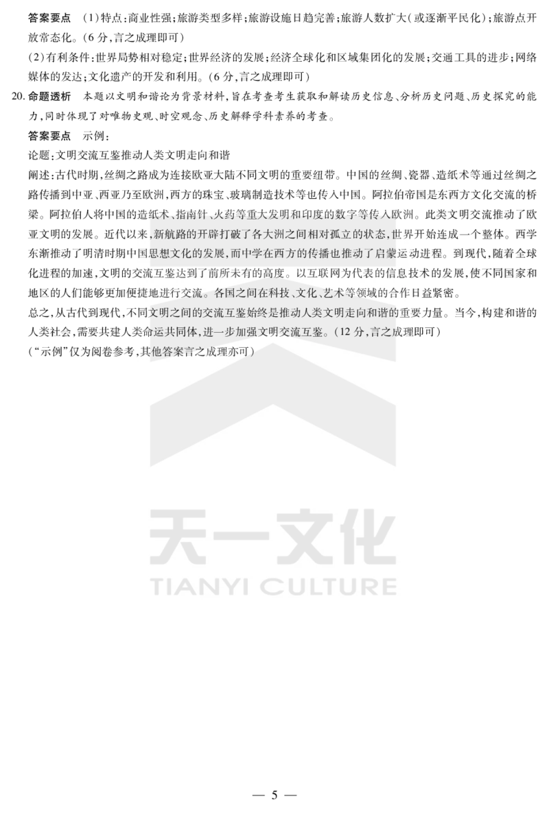 陕西、山西省天一小高考2024-2025学年（下）高三第三次考试历史答案_2025年4月_250411陕西、山西省天一小高考2024-2025学年（下）高三第三次考试（全科）