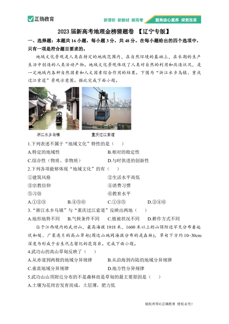 2023届新高考地理金榜猜题卷辽宁专版_2023高考押题卷_正确教育金榜猜题卷_（新高考）正确教育丨金榜猜题卷_新高考地理