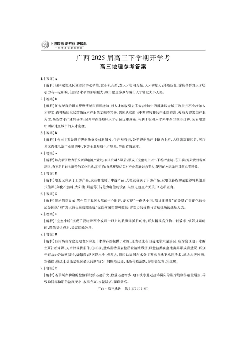 地理答案_2025年2月_250208广西2025届高三下学期开学考（上进联考）_广西2025届高三下学期开学考（上进联考）地理