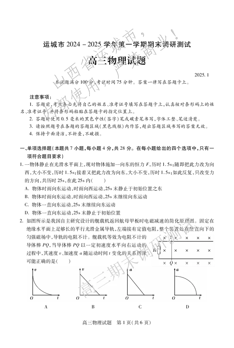 高三物理_2025年1月_2501162025运城市高三第一学期期末调研测试（全科）_物理