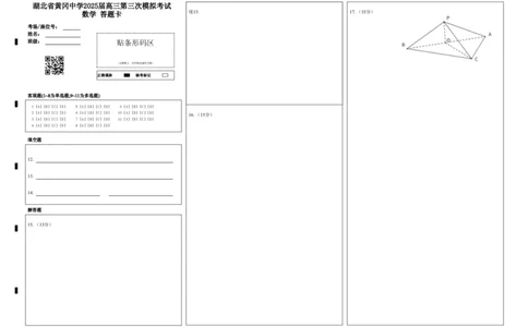 湖北省黄冈中学2025届高三第三次模拟考试数学答题卡_2025年5月_250527湖北省黄冈中学2025届高三第三次模拟考试（全科）