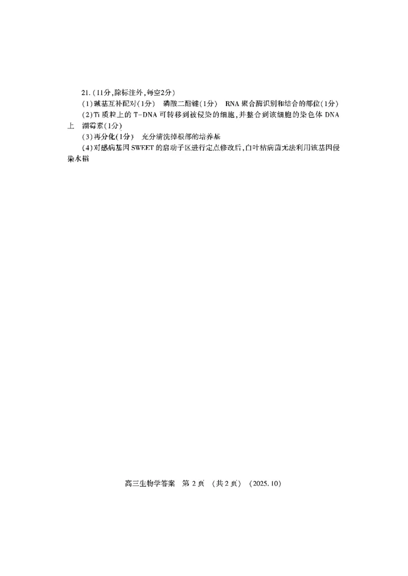 生物学参考答案及评分意见_2025年10月_12026年试卷教辅资源等多个文件_251027豫西北教研联盟2026届高三上学期第一次质检_豫西北教研联盟2026届高三上学期第一次质检生物试卷+答案