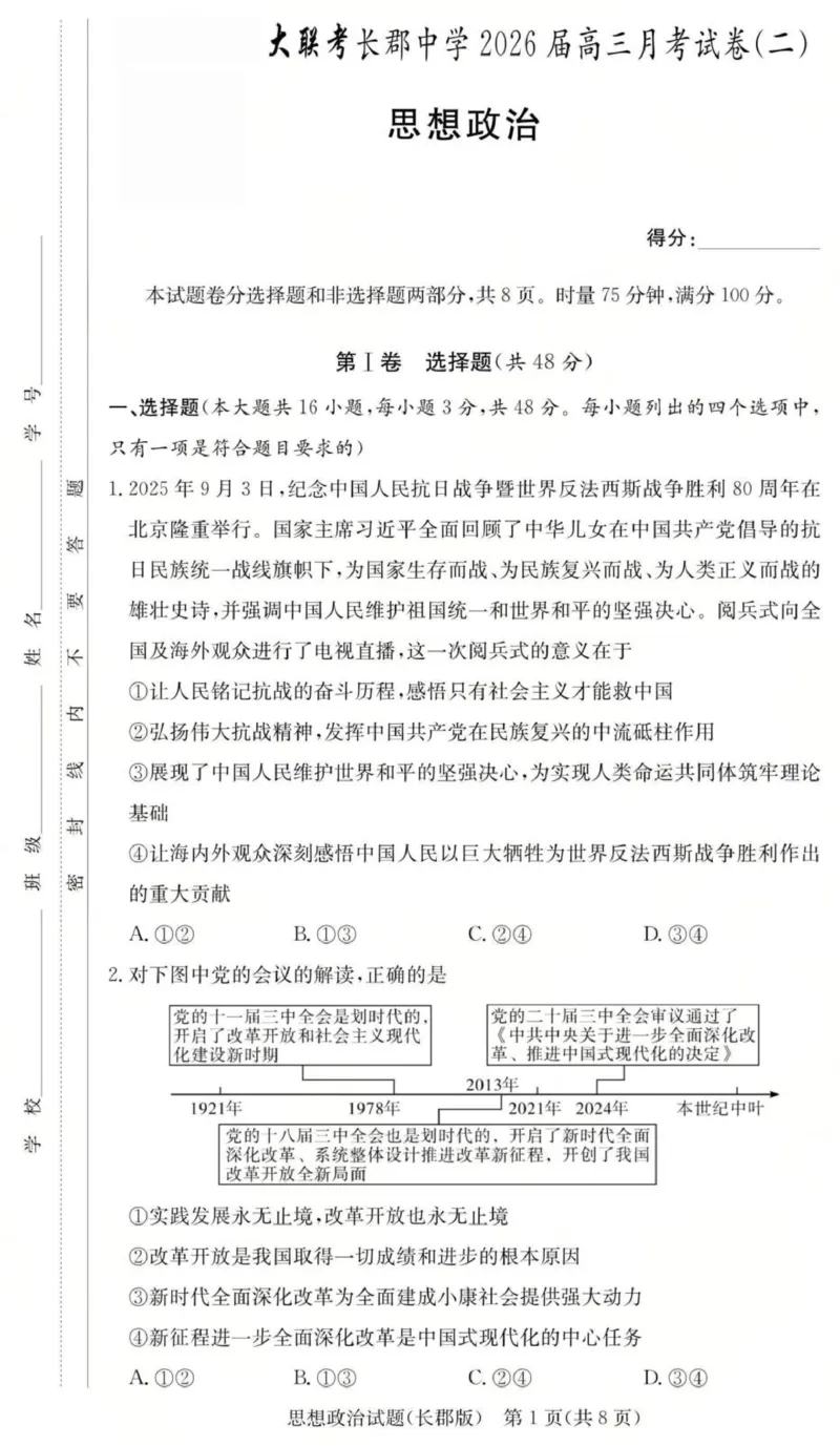 政治试卷（26长郡二）_2025年10月_251016湖南省长沙市长郡中学2025-2026学年高三上学期月考（二）（全科）_湖南省长沙市长郡中学2025-2026学年高三上学期月考（二）政治试题（含答案）