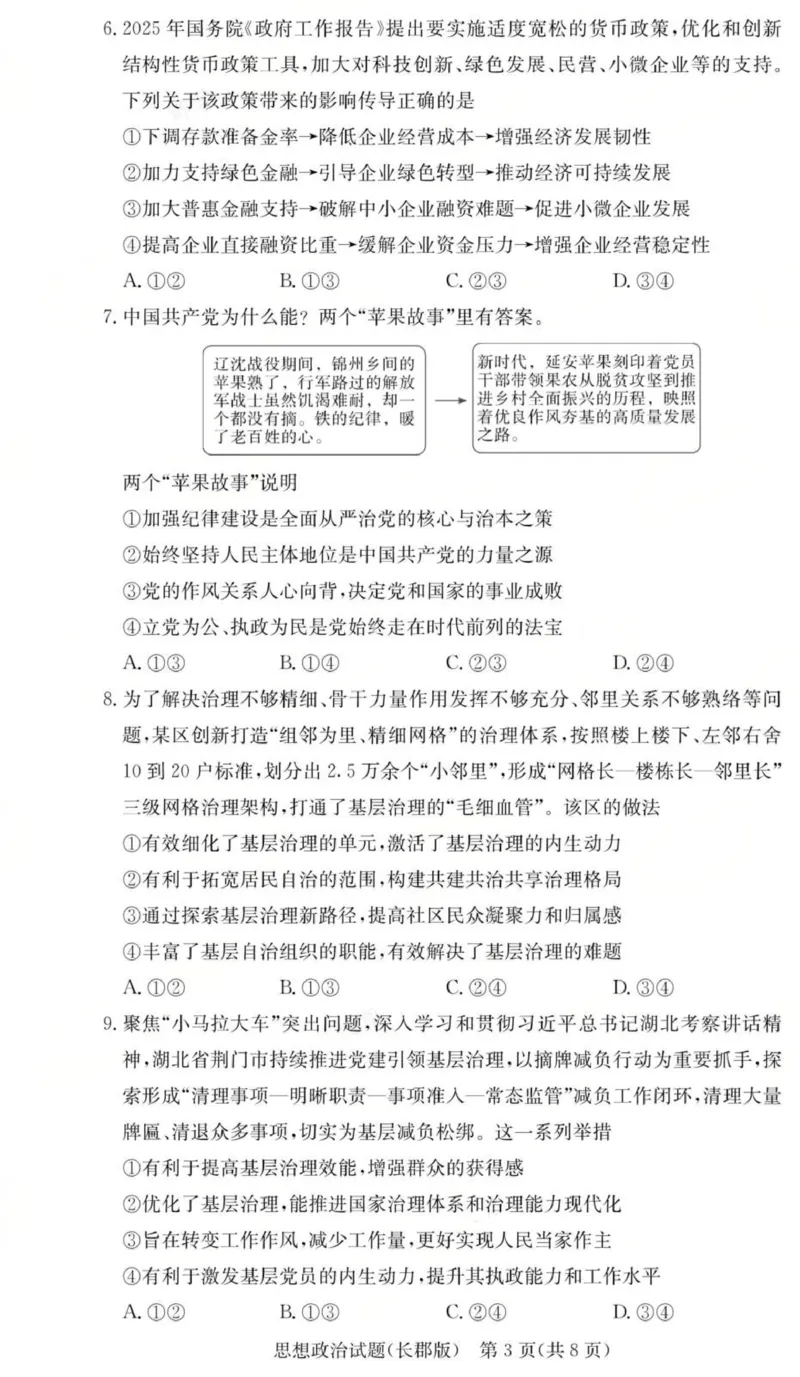 政治试卷（26长郡二）_2025年10月_251016湖南省长沙市长郡中学2025-2026学年高三上学期月考（二）（全科）_湖南省长沙市长郡中学2025-2026学年高三上学期月考（二）政治试题（含答案）