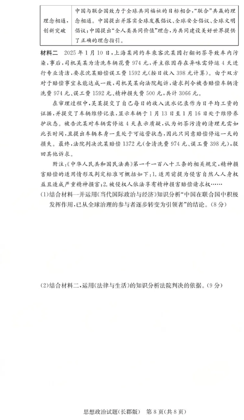 政治试卷（26长郡二）_2025年10月_251016湖南省长沙市长郡中学2025-2026学年高三上学期月考（二）（全科）_湖南省长沙市长郡中学2025-2026学年高三上学期月考（二）政治试题（含答案）
