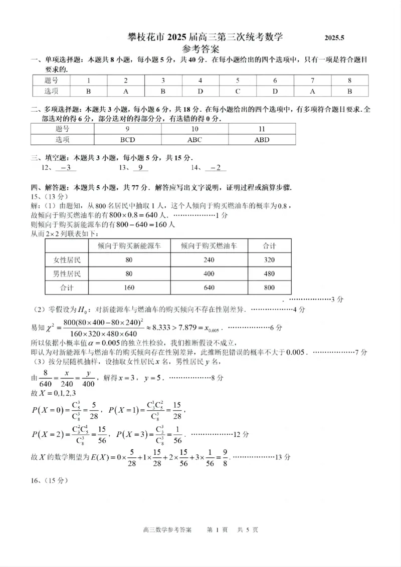 四川省攀枝花市2025届高三第三次统一考试数学答案_2025年5月_250515四川省攀枝花市2025届高三第三次统一考试（攀枝花三统）（全科）