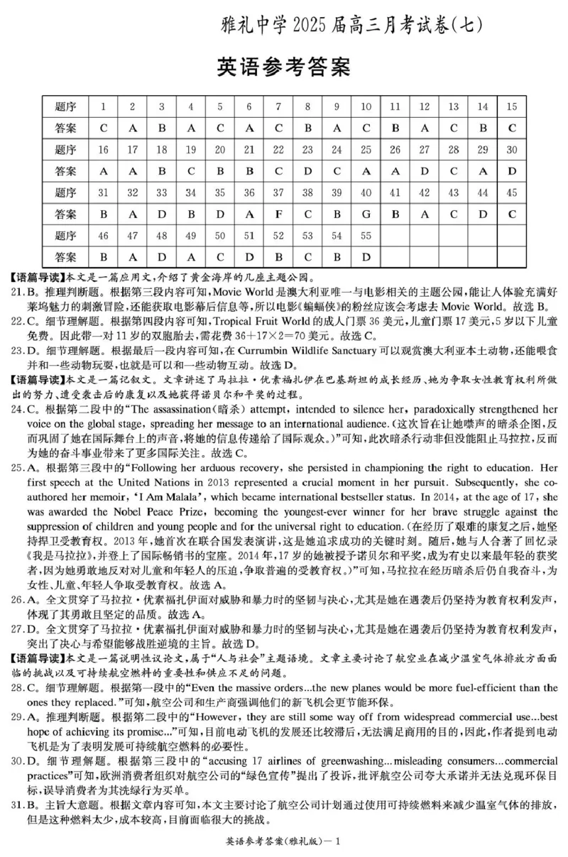 英语答案（雅礼7次）_2025年3月_250306湖南省长沙市雅礼中学2024-2025学年高三下学期月考卷（七）（全科）_湖南省长沙市雅礼中学2024-2025学年高三下学期月考卷（七）英语（有听力）