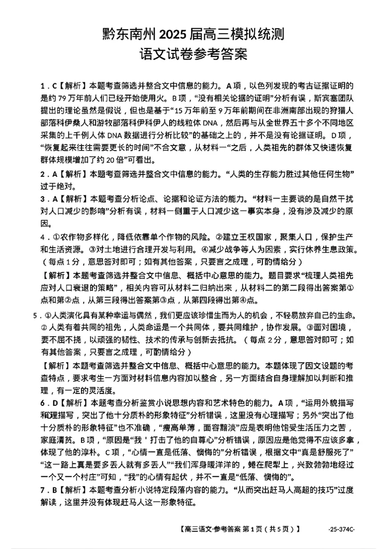 贵州省黔东南州2025届高三金太阳模拟统测（25-374C）语文+答案_2025年3月_250324贵州省黔东南州2025届高三金太阳模拟统测（25-374C）（全科）