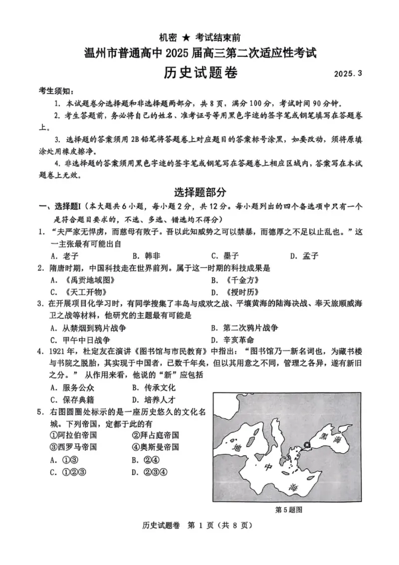 浙江省温州市2025届高三下学3月二模试题历史_2025年3月_250323浙江省温州市2025届高三下学3月二模（全科）_浙江省温州市2025届高三下学3月二模试题历史