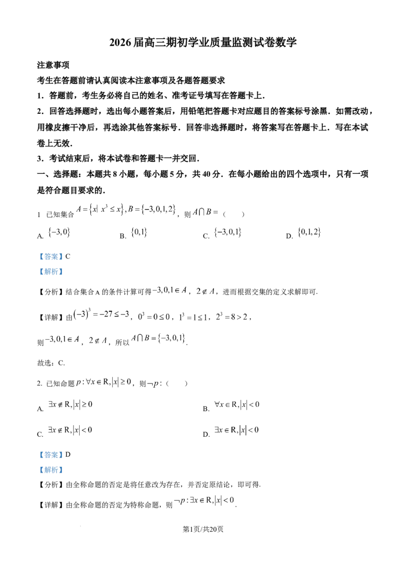 精品解析：江苏省南通市海安市2025-2026学年高三上学期期初学业质量监测数学试题（解析版）_2025年9月_250911江苏省南通市海安市2025-2026学年高三上学期开学（全科）