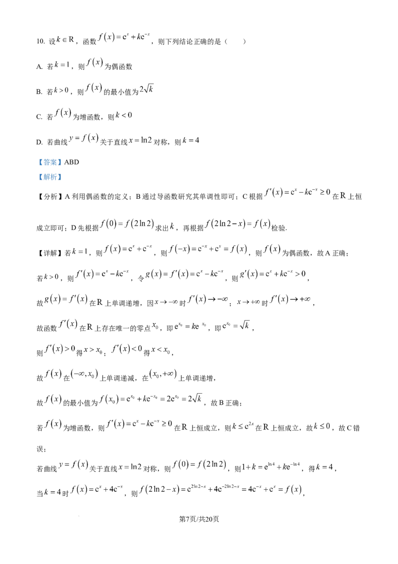 精品解析：江苏省南通市海安市2025-2026学年高三上学期期初学业质量监测数学试题（解析版）_2025年9月_250911江苏省南通市海安市2025-2026学年高三上学期开学（全科）
