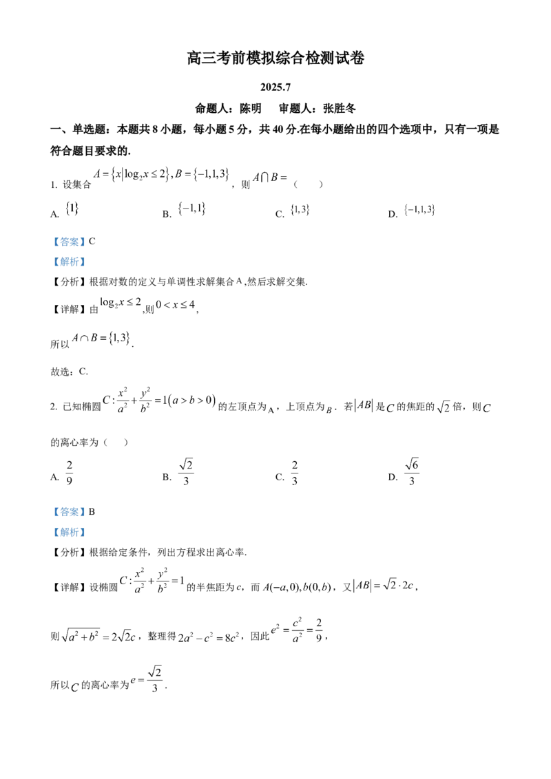 江苏省南京市第二十九中学2025-2026学年高三模拟综合检测数学试题Word版含解析_2025年7月_250728江苏省南京市第二十九中学2026届高三上学期模拟预测试题