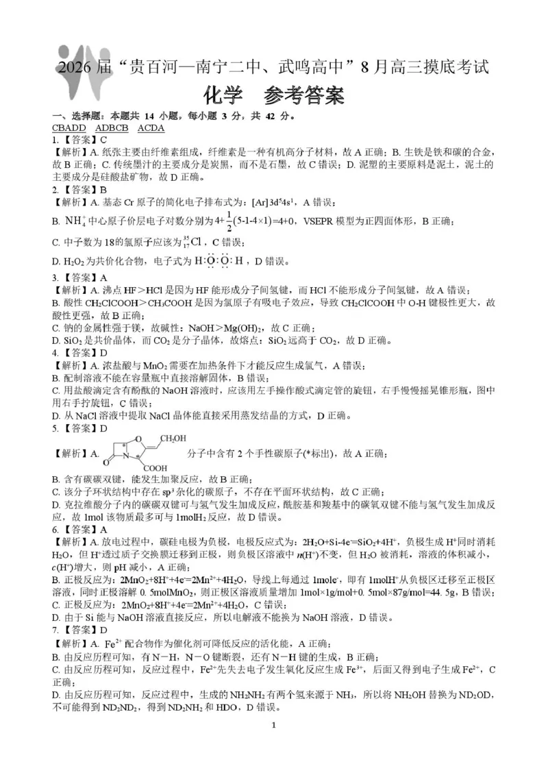 广西&ldquo;贵百河&rdquo;联盟2026届高三8月摸底考模拟预测化学答案_2025年8月_250822广西省&ldquo;贵百河一南宁二中、武鸣高中&rdquo;2026届8月高三摸底考试（全科）
