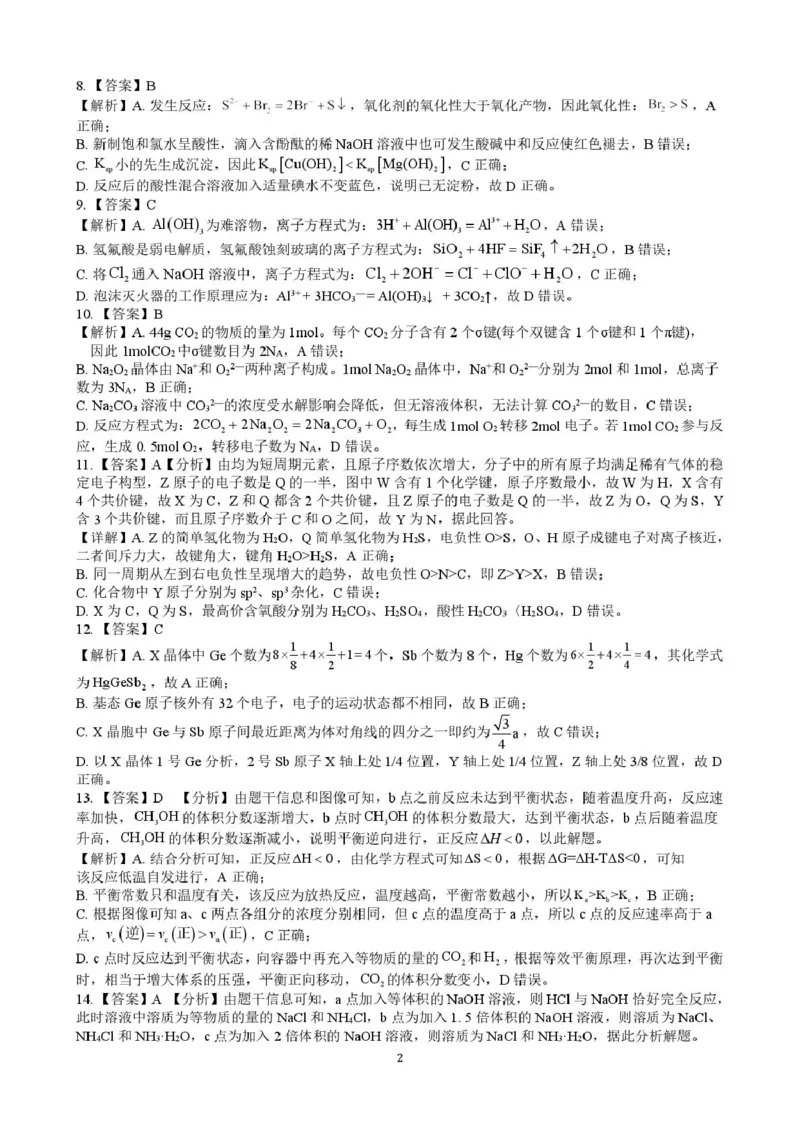 广西&ldquo;贵百河&rdquo;联盟2026届高三8月摸底考模拟预测化学答案_2025年8月_250822广西省&ldquo;贵百河一南宁二中、武鸣高中&rdquo;2026届8月高三摸底考试（全科）